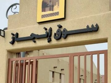 البلدية تطرح مزايدة سوق إنجاز على شركات القطاع الخاص