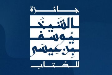 جائزة الشيخ يوسف بن عيسى للكتاب تعلن القوائم القصيرة للدورة الأولى 2025 - 2026