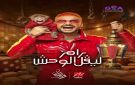 رامز جلال ينشر ملصق برنامجه في رمضان - kw