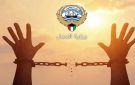  العدل : الإفراج عن 39 محبوسا مدنيا بمناسبة شهر رمضان والأعياد الوطنية - kw