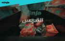 تطبيق نينجا يطلق حملته الرمضانية لعام 2026