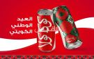 كوكاكولا تحتفي بالعيد الوطني بإطلاق عبوة ذات إصدار محدود مستوحاة من التراث الكويتي - kw