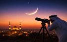 هيئة الرؤية الشرعية: غدا أول أيام رمضان بالكويت - kw