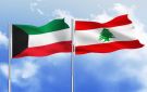 الكويت أدرجت 8 مستشفيات لبنانية على قائمة الإرهاب
