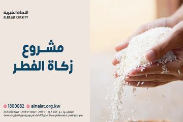  النجاة : نستقبل زكاة الفطر عبر الروابط الإلكترونية فقط
