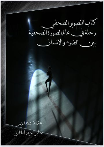 عبدالخالق: الصورة الصحافية لا تترجم بالكلمات