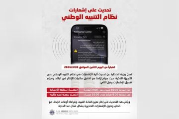 الداخلية : تحديث على إشعارات نظام التنبيه الوطني اعتبارا من اليوم