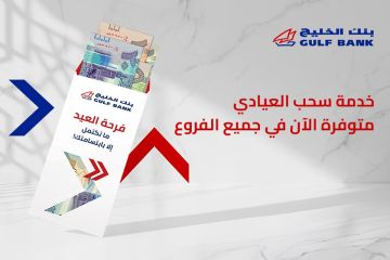 الخليج : العيادي متاحة بالفروع وأجهزة ITM الخليج : العيادي متاحة بالفروع وأجهزة ITM