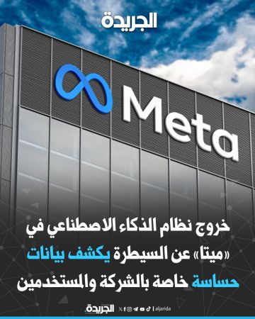  ميتا تواجه المتاعب مع وكلاء ذكاء اصطناعي مارقين 