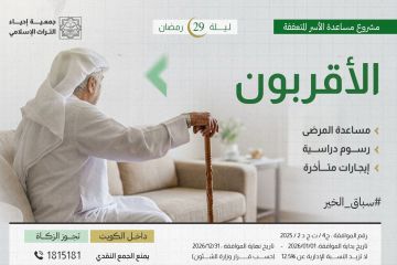  إحياء التراث تطلق حملة الأقربون 