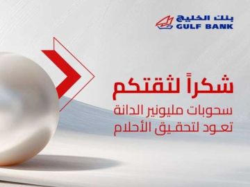  الخليج يستأنف سحوبات مليونير الدانة .. المؤجلة والجديدة