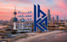  اتحاد المصارف يؤكد استمرار خدمات القطاع المصرفي بكفاءة وجاهزية كاملة - kw
