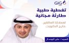 GIG: تغطية طبية طارئة مجانية لعملائنا العالقين خارج الكويت - kw