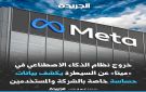  ميتا تواجه المتاعب مع وكلاء ذكاء اصطناعي مارقين 