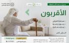  إحياء التراث تطلق حملة الأقربون 