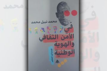  الأمن الثقافي... قضايا قيد التفكير 