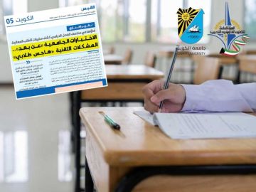 جامعة الكويت و التطبيقي : الاختبارات النهائية.. حضوريا