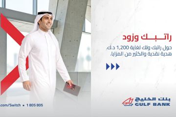 الخليج يطلق عرضا لعملاء حساب الراتب الكويتيين الخليج يطلق عرضا لعملاء حساب الراتب الكويتيين