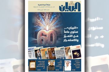  البيان تحتفي بـ 60 عاما على انطلاقها