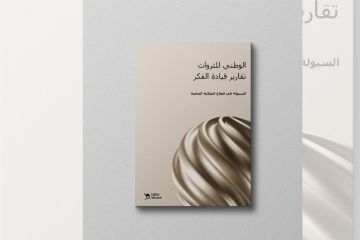  الوطني للثروات ... تقارير قيادة الفكر: السيولة في قطاع الملكية الخاصة