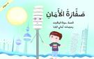  صفارة الأمان هدية الياقوت لأطفال الكويت - kw