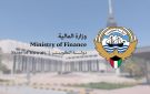  المالية تصدر تعميما بشأن لائحة المحفوظات - kw