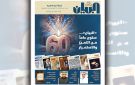  البيان تحتفي بـ 60 عاما على انطلاقها