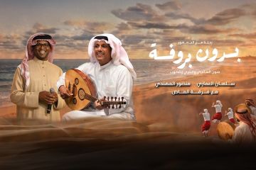 بدون بروفة تجربة موسيقية تحتفي بروح الفن الشعبي الخليجي بدون بروفة تجربة موسيقية تحتفي بروح الفن الشعبي الخليجي