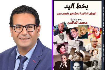 بخط اليد ... محمد المالحي يفتح خزائن الظل بخط اليد ... محمد المالحي يفتح خزائن الظل