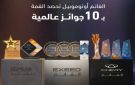 الغانم أوتوموبيل تحصد 10 جوائز إقليمية وعالمية تعكس ريادتها في قطاع السيارات