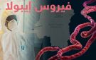 واشنطن تمول انشاء 50 عيادة لمكافحة إيبولا في الكونغو وأوغندا