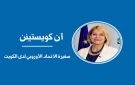 يوم أوروبا 2026... فرصة لتأكيد التحالف مع الكويت
