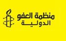العفو الدولية تدعو للتحقيق في تدمير إسرائيل منازل بجنوب سوريا باعتباره جريمة حرب 
