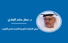 الاستدامة وأمن الإمدادات العالمية في ظل التحديات الجيوسياسية المتصاعدة - kw