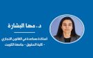 دراسة: العمل الحر بين الترخيص الفردي وقالب شركة الشخص الواحد