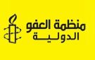 العفو الدولية: عمليات الإعدام العالمية ترتفع لأعلى مستوى منذ 44 عاما