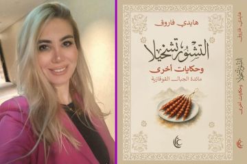 كتاب التشورتشخيلا يحكي تاريخ الأطعمة في جبال القوقاز