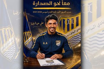الساحل يتعاقد مع علي عبدالرضا لقيادة الفريق الساحل يتعاقد مع علي عبدالرضا لقيادة الفريق