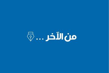 من الآخر من الآخر