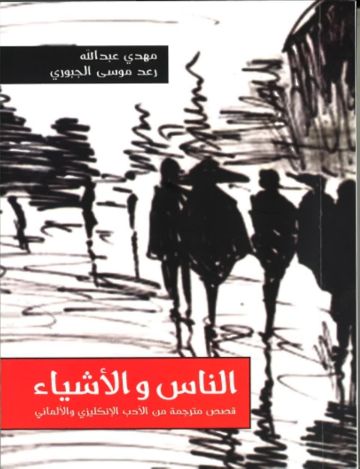 الناس والأشياء ... نافذة بحرينية على الأدبين الإنكليزي والألماني الناس والأشياء ... نافذة بحرينية على الأدبين الإنكليزي والألماني