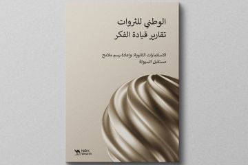 الوطني للثروات ... تقارير قيادة الفكر الوطني للثروات ... تقارير قيادة الفكر