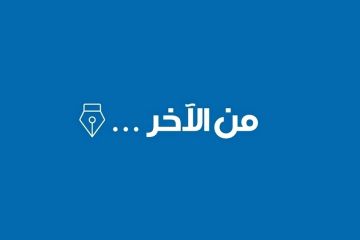 من الآخر من الآخر