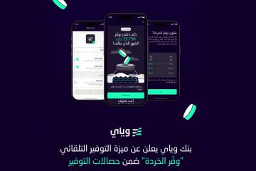  وياي يطلق ميزة التوفير التلقائي الجديدة لإتاحة الادخار 