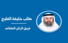 وداعا الفريق علي المؤمن... كلمة حق عن تجربة شخصية