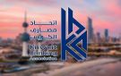 اتحاد مصارف الكويت يحدد عطلة رأس السنة الهجرية للبنوك المحلية