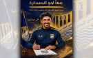 الساحل يتعاقد مع علي عبدالرضا لقيادة الفريق