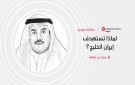 بعد استهداف الكويت والبحرين... ماذا تريد إيران من الخليج؟