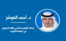 دراسة: حماية الخصوصية الرقمية في الكويت بين التنظيم اللائحي والحاجة إلى القانون
