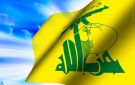 حزب الله: نتوجه بالتحية لكل الدول التي شاركت بإزالة العقبات لإنجاز اتفاق بين واشنطن وطهران - kw