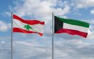 الكويت تدين استهداف الاحتلال دورية للجيش اللبناني
